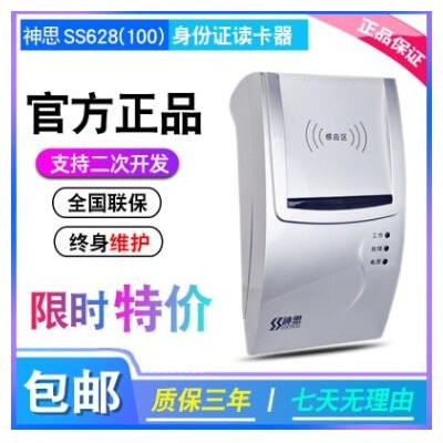神思SS628（100）二代證讀卡器 網(wǎng)吧證件識別儀 銀行身份信息識別