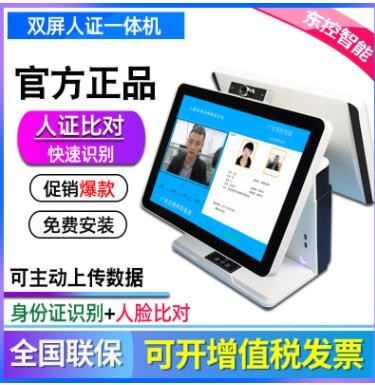 東控智能V-4900雙屏人證一體機 全自動 身份證識別 人臉比對
