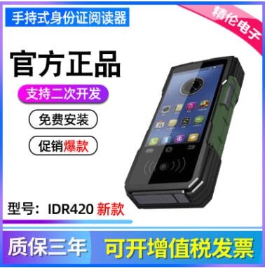 精倫IDR410手持式二代身份證件閱讀器升級版脫機藍牙讀卡器IDR420