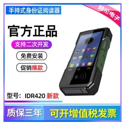 精倫IDR410手持式二代身份證件閱讀器升級版脫機藍牙讀卡器IDR420
