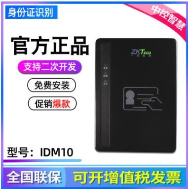 中控IDM10內(nèi)置式居民身份證閱讀機具 身份證識別二代證讀卡器