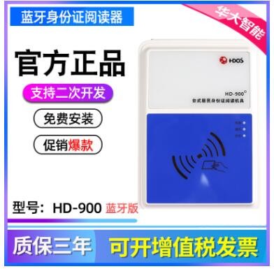華大HD-900藍牙身份讀卡器臺式身份證識別儀核驗設(shè)備閱讀器
