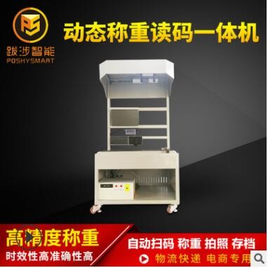跋涉智能電商快遞動態(tài)稱重讀碼機自動快速掃碼秤 稱重讀碼一體機