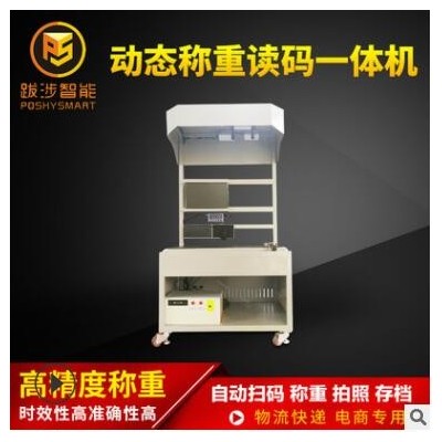 跋涉智能電商快遞動態(tài)稱重讀碼機自動快速掃碼秤 稱重讀碼一體機