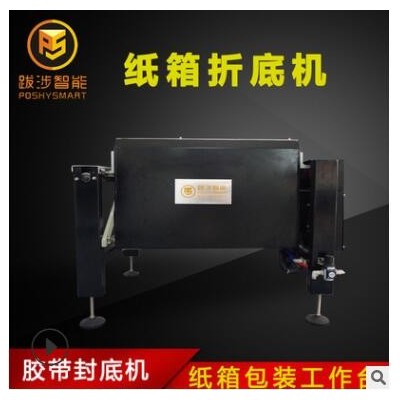 跋涉智能半自動紙箱折底機電商快遞膠封底封箱機組合包裝機工作臺