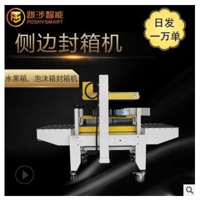 跋涉智能自動直線式泡沫箱專用側(cè)邊封箱機組合電商水果海鮮打包機