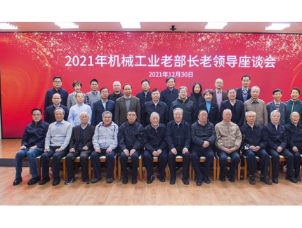 中國機械聯(lián)召開機械工業(yè)老部長老領(lǐng)導座談會！