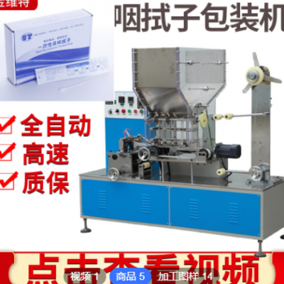 自動(dòng)高速透析紙棉簽包裝機(jī) 咽式子包裝機(jī) 一次性采樣拭子裝盒機(jī)