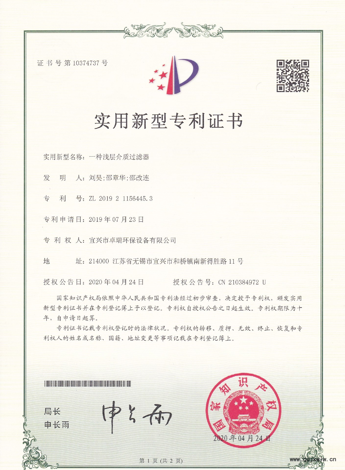 宜興市卓瑞環(huán)保設(shè)備有限公司 淺層砂過濾器專利證書