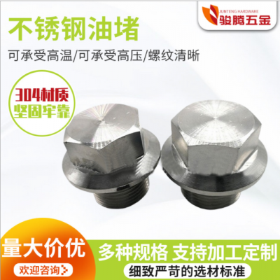 廠家供應(yīng)打孔油塞堵頭螺絲螺栓油塞六角帶墊油塞不銹鋼油堵