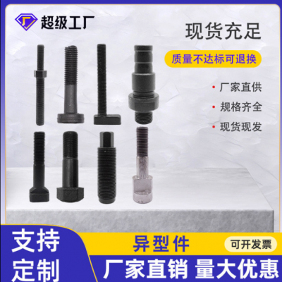 異型件特殊異形螺栓 異型螺絲 異型螺栓 非標(biāo)螺栓非標(biāo)件