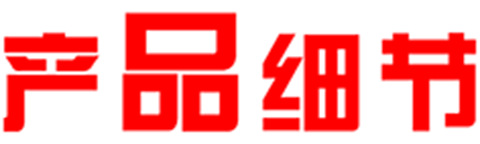 產(chǎn)品細(xì)節(jié)
