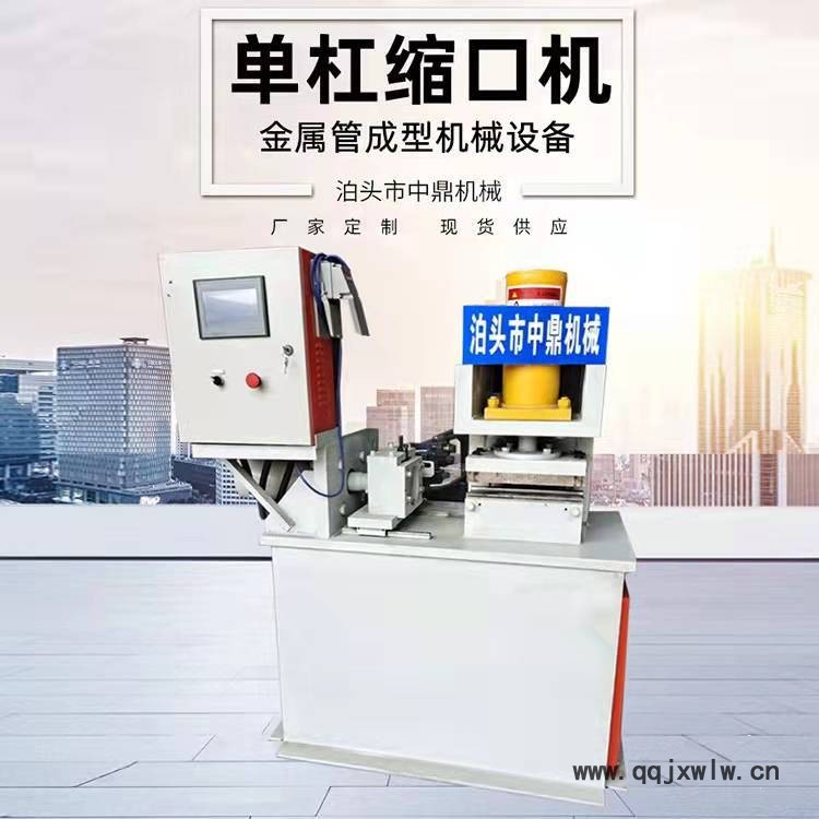 單杠壓料縮口機(jī)