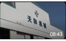 08:43 中交天和機(jī)械制造有限公司企業(yè)宣傳片