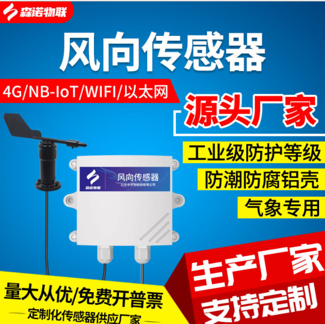 風(fēng)向傳感器氣象測試儀高精度風(fēng)向監(jiān)測輸出4G/NB-IOT測量儀檢測儀