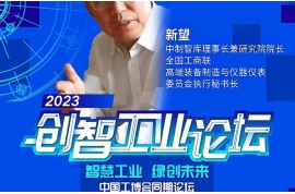 嘉賓速遞l 中制智庫理事長兼研究院院長、全國工商聯(lián)高端裝備制造與儀器儀表委員會執(zhí)行秘書長新望確認(rèn)出席2023創(chuàng)智工業(yè)論壇